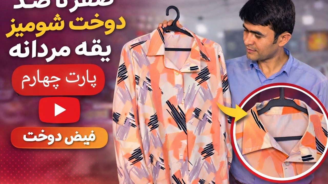  دوخت پش کار و یقه پارت چهارم 