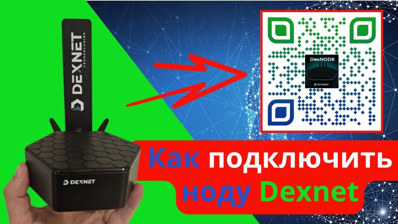 КАК ПОДКЛЮЧИТЬ НОДУ DEXNET | Как купить ноду dexnet