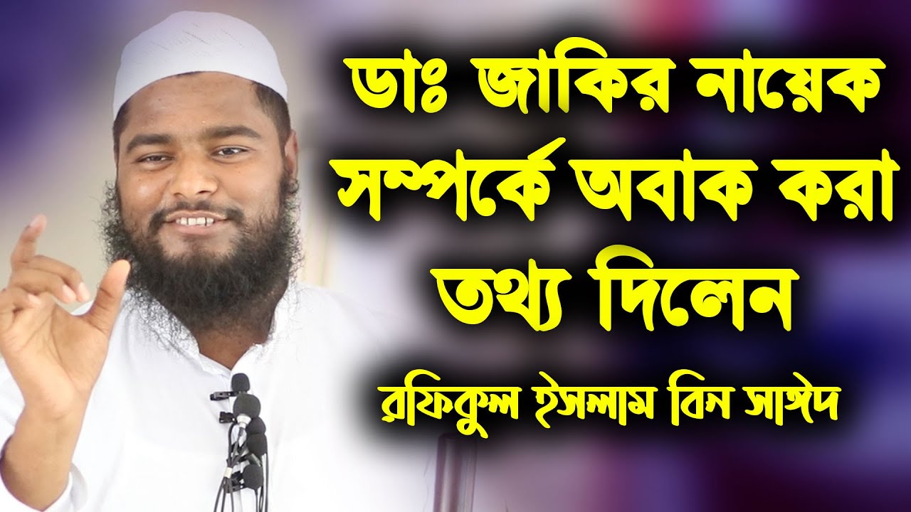 ডাঃ জাকির নায়েক সম্পর্কে অবাক করা তথ্য দিলেন | রফিকুল ইসলাম বিন সাঈদ | Rofiqul Islam Bin Sayed