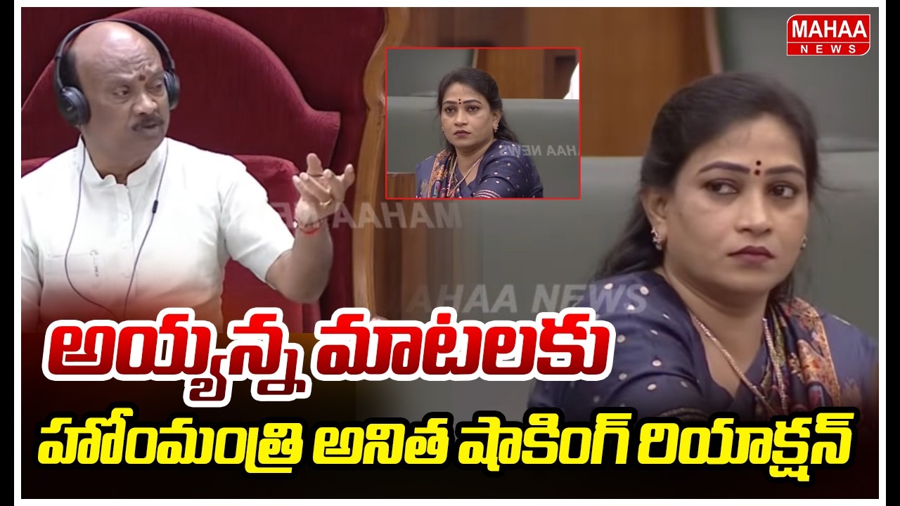 అయ్యన్న మాటలకు హోంమంత్రి అనిత షాకింగ్ రియాక్షన్ | Mahaa News