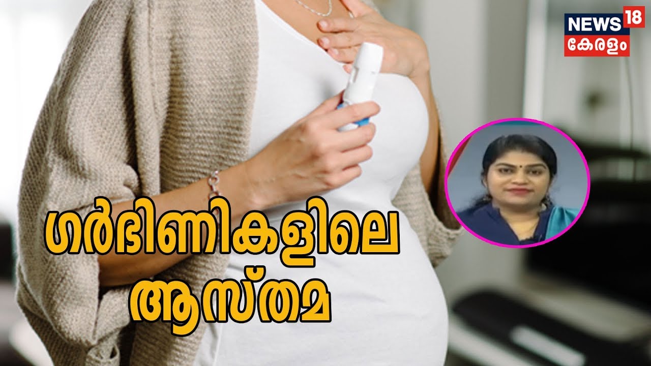 Dr.Q: ഗര്‍ഭിണികളിലെ ആസ്തമ | Asthma during Pregnancy | 7th January 2020