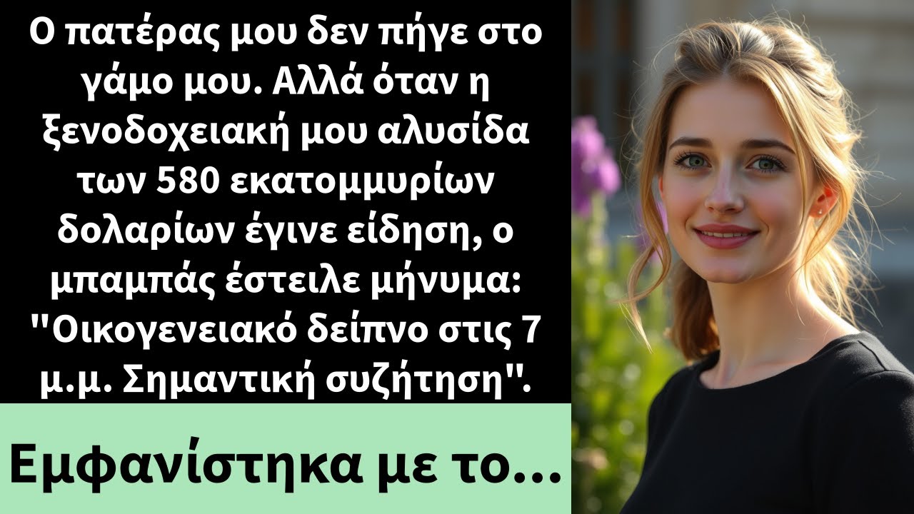 Ο πατέρας μου δεν πήγε στο γάμο μου. Αλλά όταν η ξενοδοχειακή μου αλυσίδα των 580 εκατομμυρίων
