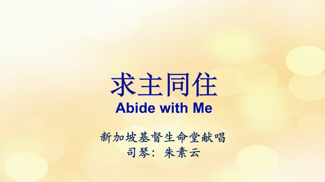 求主同住 Abide With Me