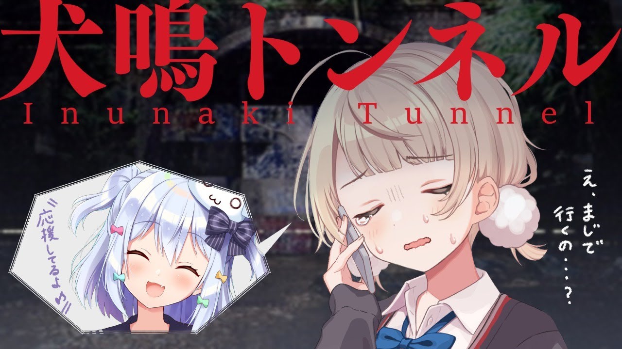 罰ゲームで心霊スポット冷やかしにいくってマジ？【しぐれうい/犬山たまき】