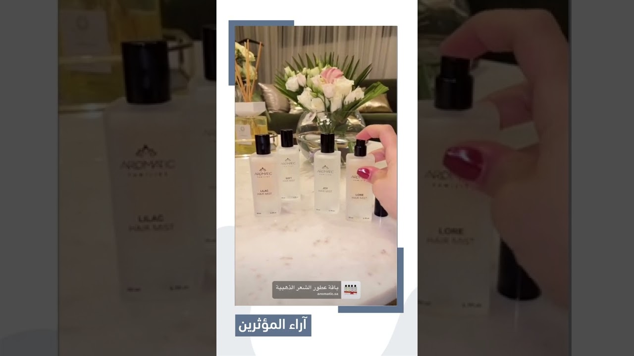أسماء الحبيب  باقات عطور اروماتك للشعر  خيالية ومنعشة أنصحكم بها