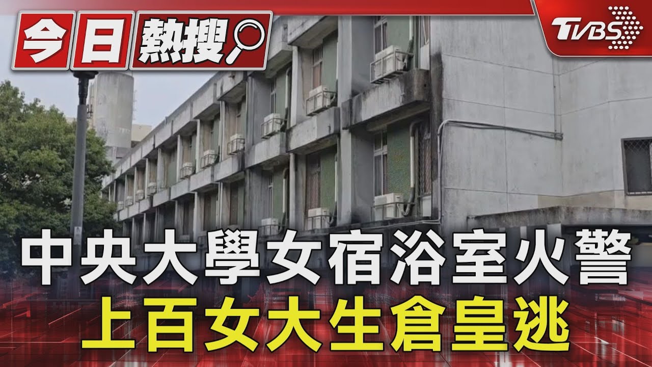 中央大學女宿浴室火警 上百女大生倉皇逃｜TVBS新聞 @TVBSNEWS01