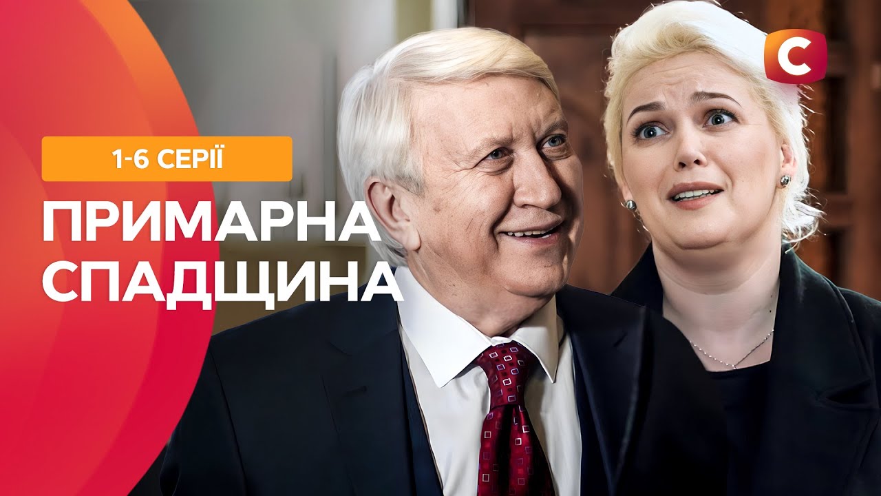 Притворялся медиумом. Примарна спадщина 1-6 серии | СТБ СЕРИАЛЫ | МИСТИЧЕСКАЯ МЕЛОДРАМА | КИНО