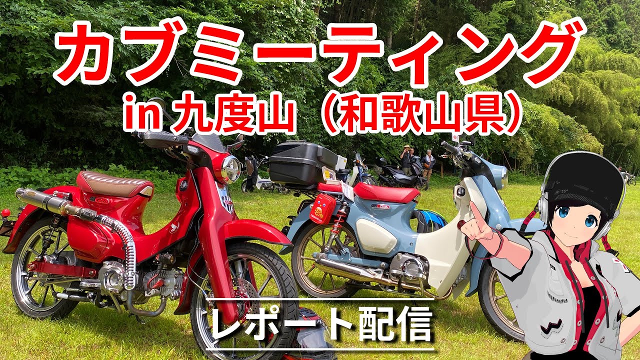 九度山（和歌山）カブミーティングのレポート配信