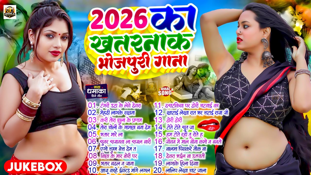2026 के खतरनाक भोजपुरी गाना | #Nonstop #आर्केस्ट्रा | New Bhojpuri Nonstop #jukebox #Bhojpuri Song