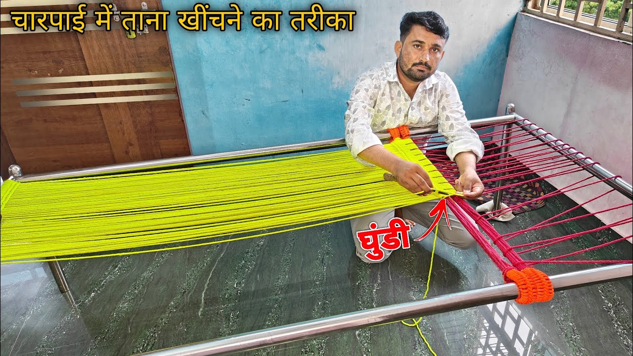 चारपाई में ताना कैसे खींचे 🤔 || चारपाई में ताने की बुनाई करना सीखें || एपिसोड 2