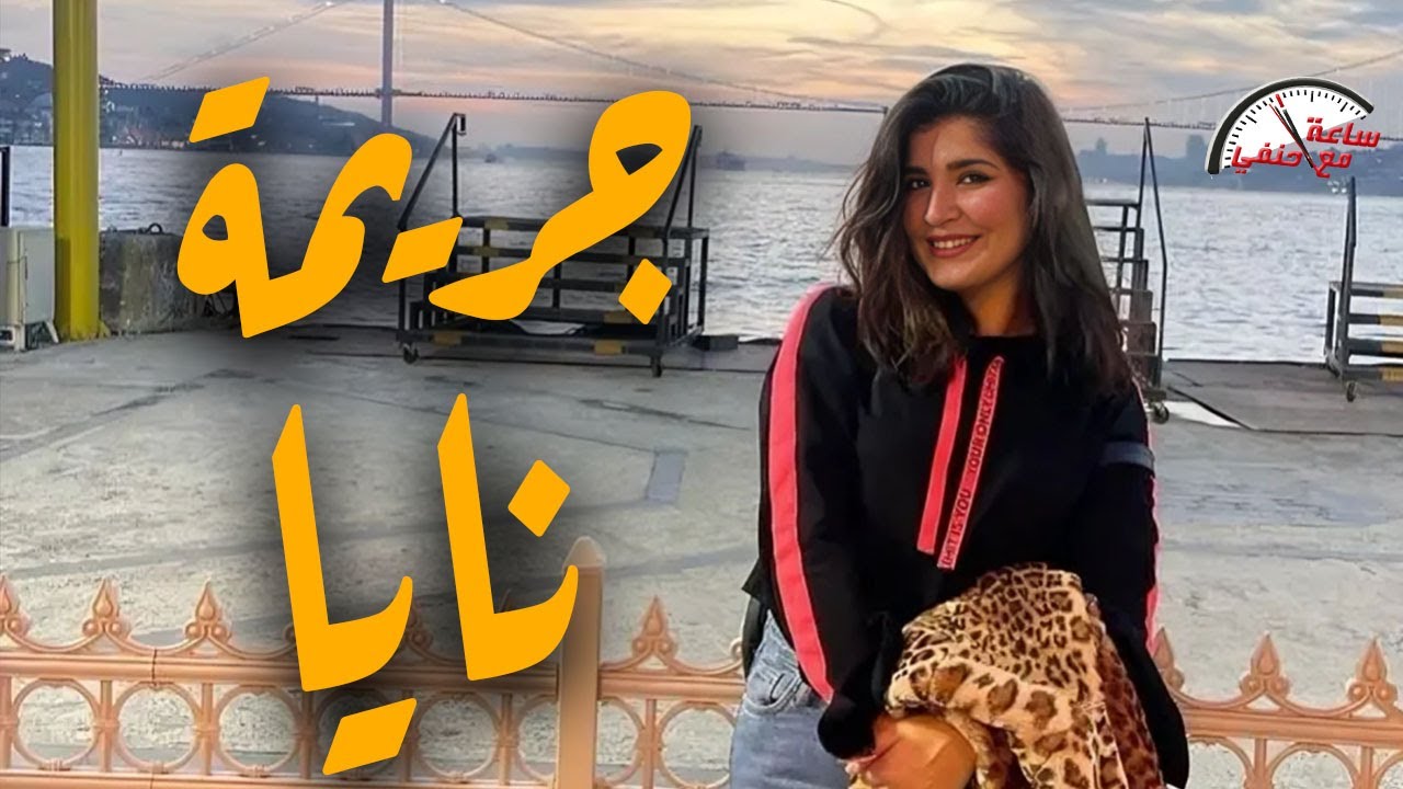 رفضت طلب الارتباط به فـ ـأطـ ـلـ ـق الـ ـرصـ ـاص عليها ما حكاية الشابة نايا  !!