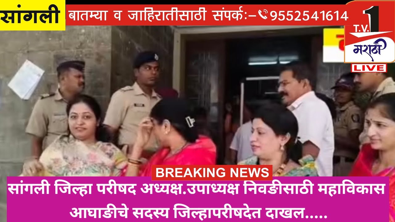 Sangli. सांगली जिप अध्यक्ष निवङीसाठी सदस्य दाखल. TV1 मराठी 
