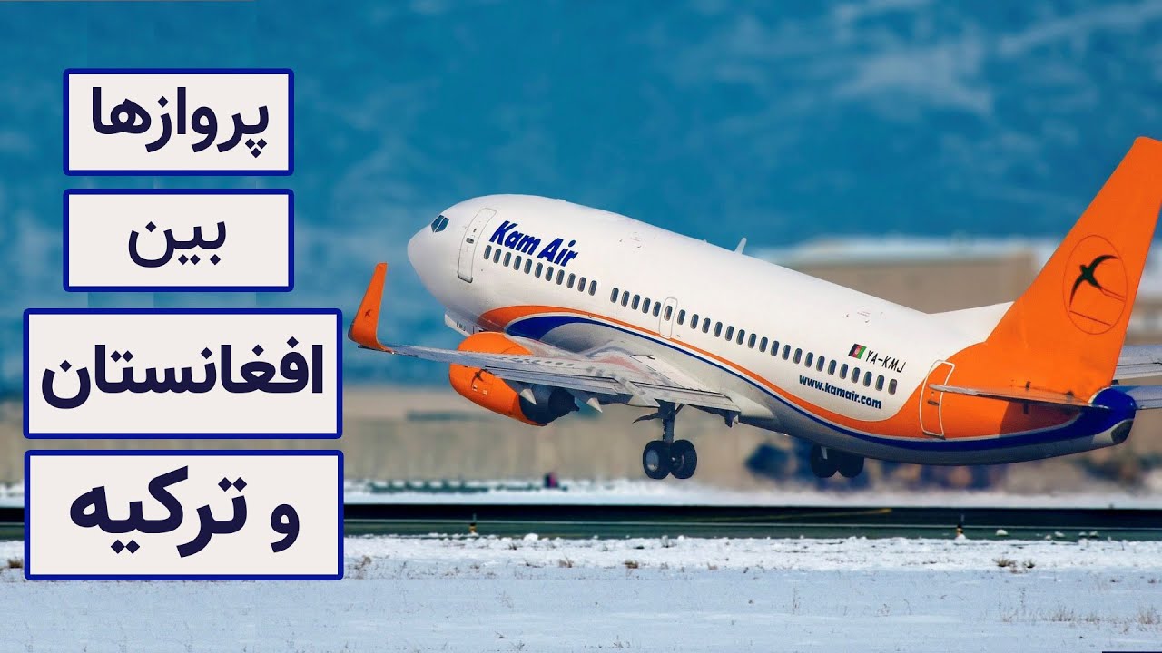 پرواز ها بین افغانستان و ترکیه