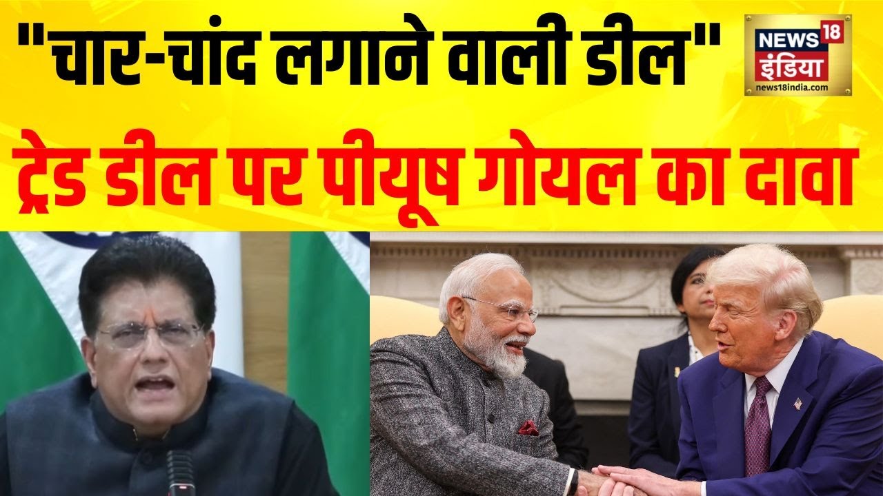 US के साथ Future चमकाने वाली Trade Deal! Piyush Goyal बोले- भारत को मिलेगा बड़ा फायदा |Breaking News