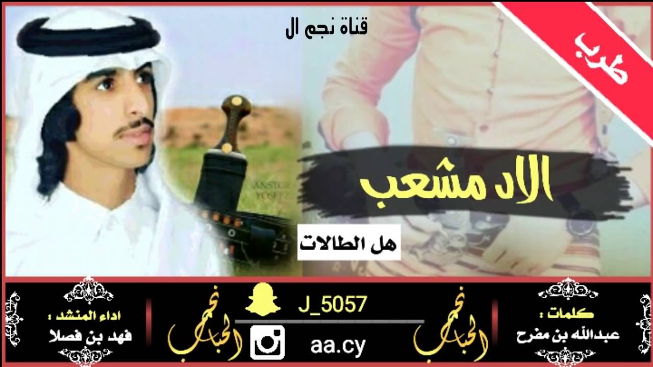شيلة الاد مشعب اداء فهد ال فصلا
