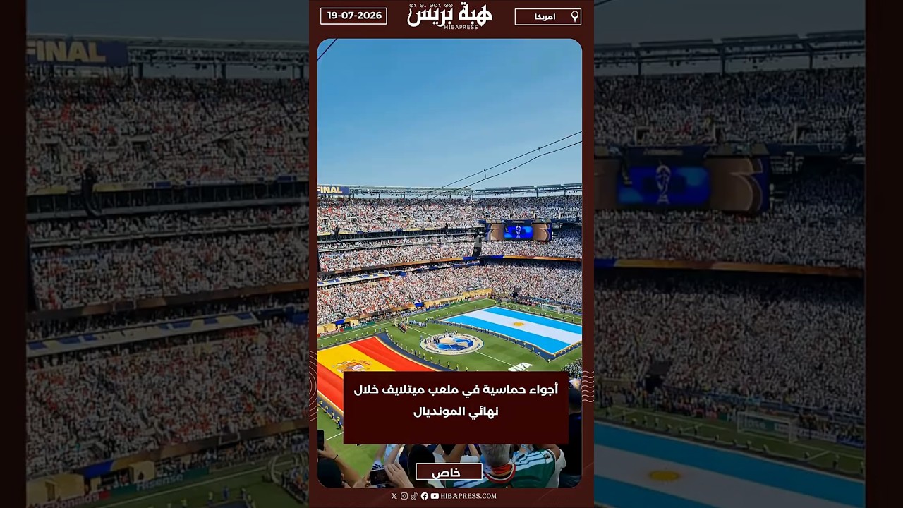 أجواء حماسية في ملعب ميتلايف خلال نهائي المونديال