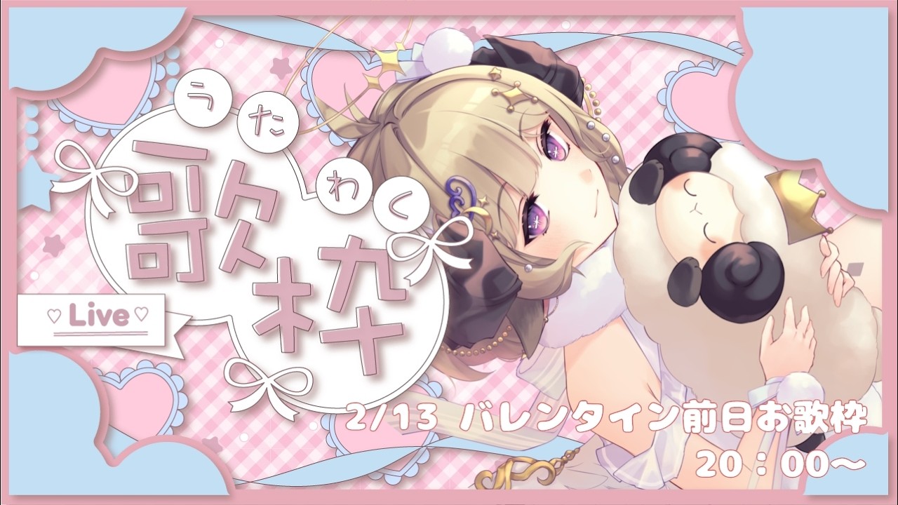 【歌/sing】バレンタイン前日のときの歌枠