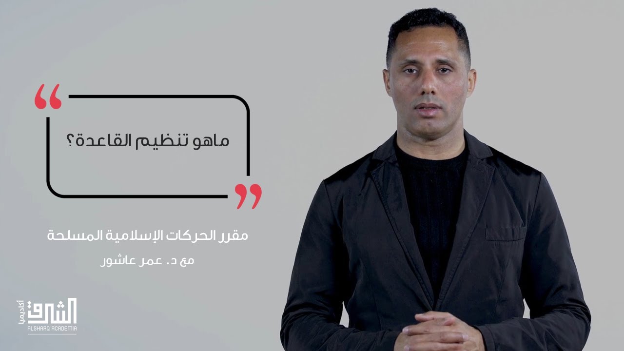ماهو تنظيم القاعدة؟ | مقرر الحركات الإسلامية المسلحة مع د. عمر عاشور
