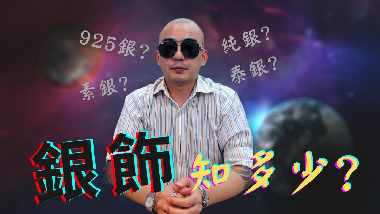 什麼是925銀？銀飾分哪幾種？