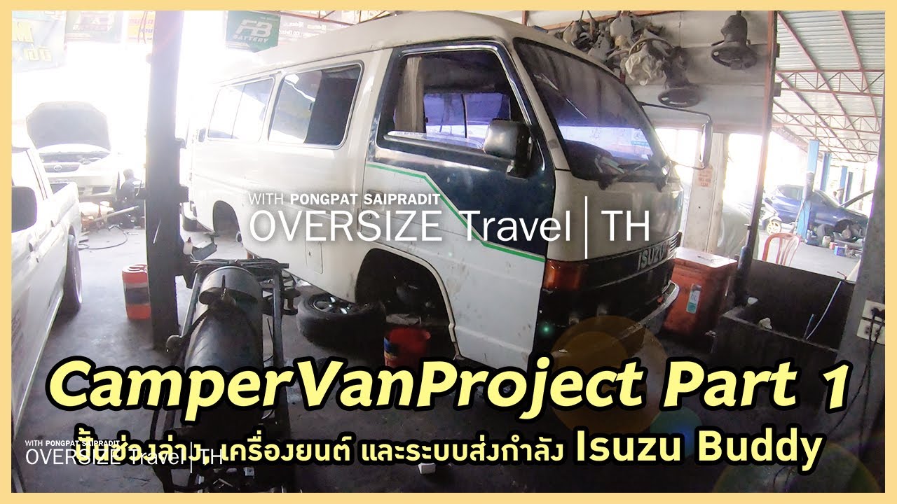 CamperVanProject Part1 ปั้นช่วงล่าง, เครื่องยนต์ และระบบส่งกำลัง Isuzu Buddy