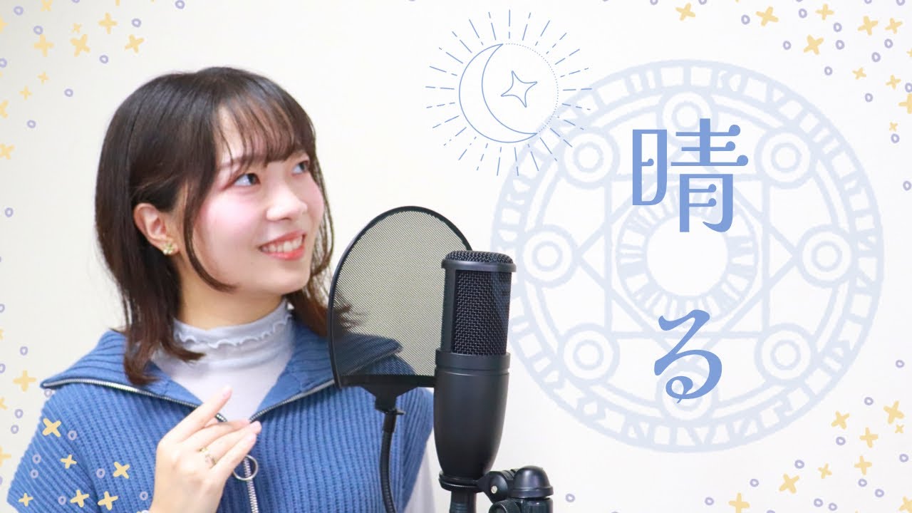 【歌ってみた】晴る／ヨルシカ（covered byまいまい）【６期ズ】