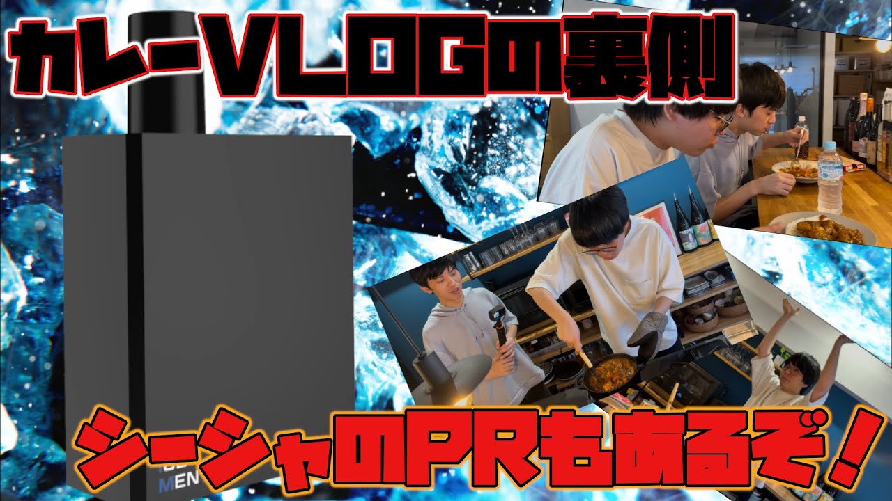【真実系VLOG】カレーVLOGの裏側に見せてガッツリ持ち運びシーシャの案件動画！！！#PR 【長田小隊】