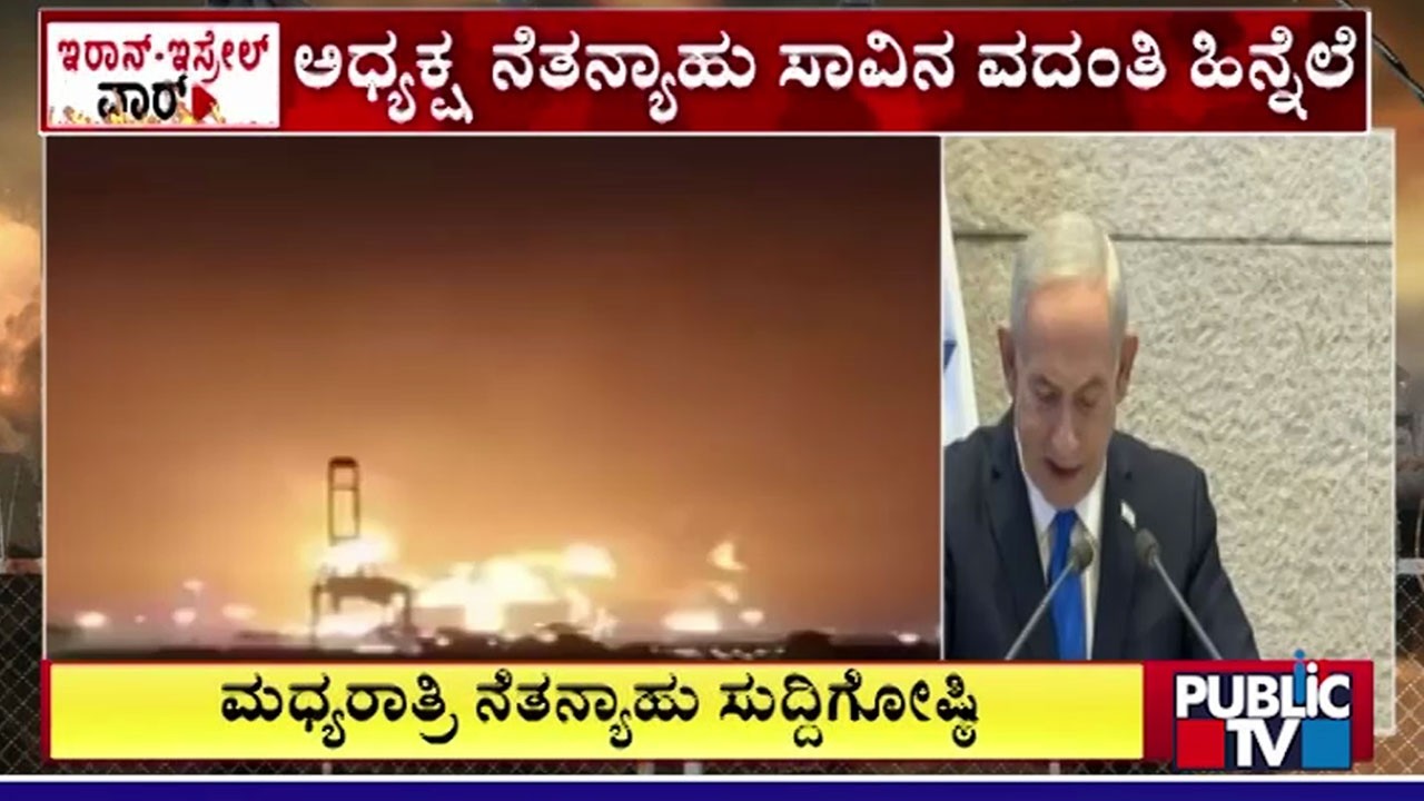 ಮಧ್ಯರಾತ್ರಿ ಇಸ್ರೇಲ್‌ ಅಧ್ಯಕ್ಷ ನೆತನ್ಯಾಹು ಸುದ್ದಿಗೋಷ್ಠಿ | Israeli President Netanyahu | Public Tv