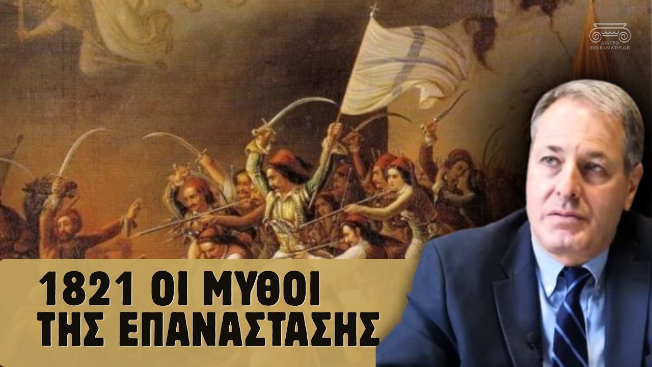 Τρεις Μύθοι για την Επανάσταση του 1821 | Μελέτης Μελετόπουλος