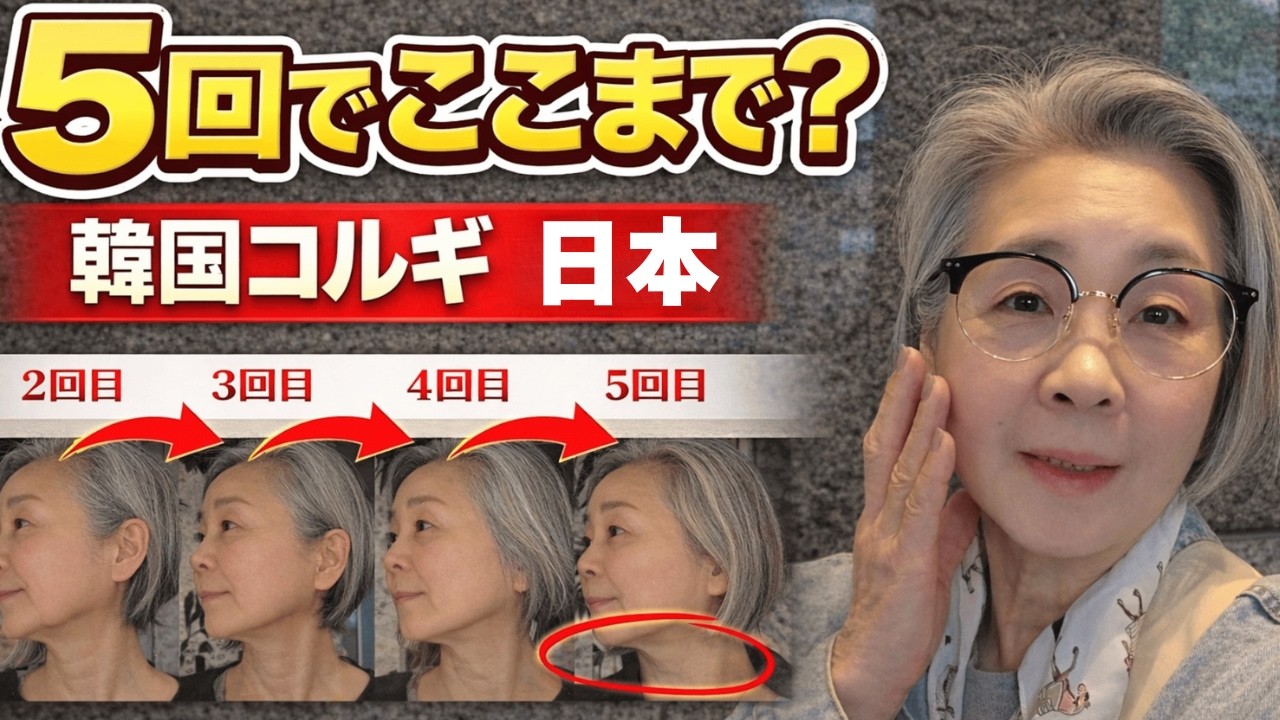 60代が韓国コルギ日本で5回検証｜正直、フェイスラインはここまで変わった