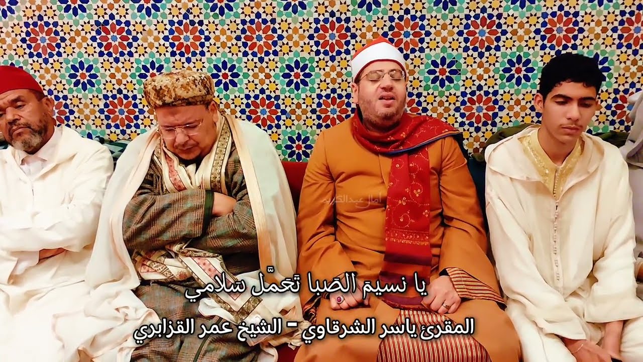 إبتهال جميل جداً ورائع يا نسيم الصبا تحمل سلامي للمقرئ ياسر الشرقاوي بحضور الشيخ عمر القزابري