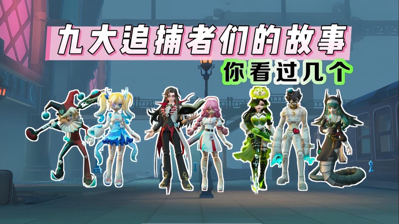 八大追捕者们的故事，你看过几个