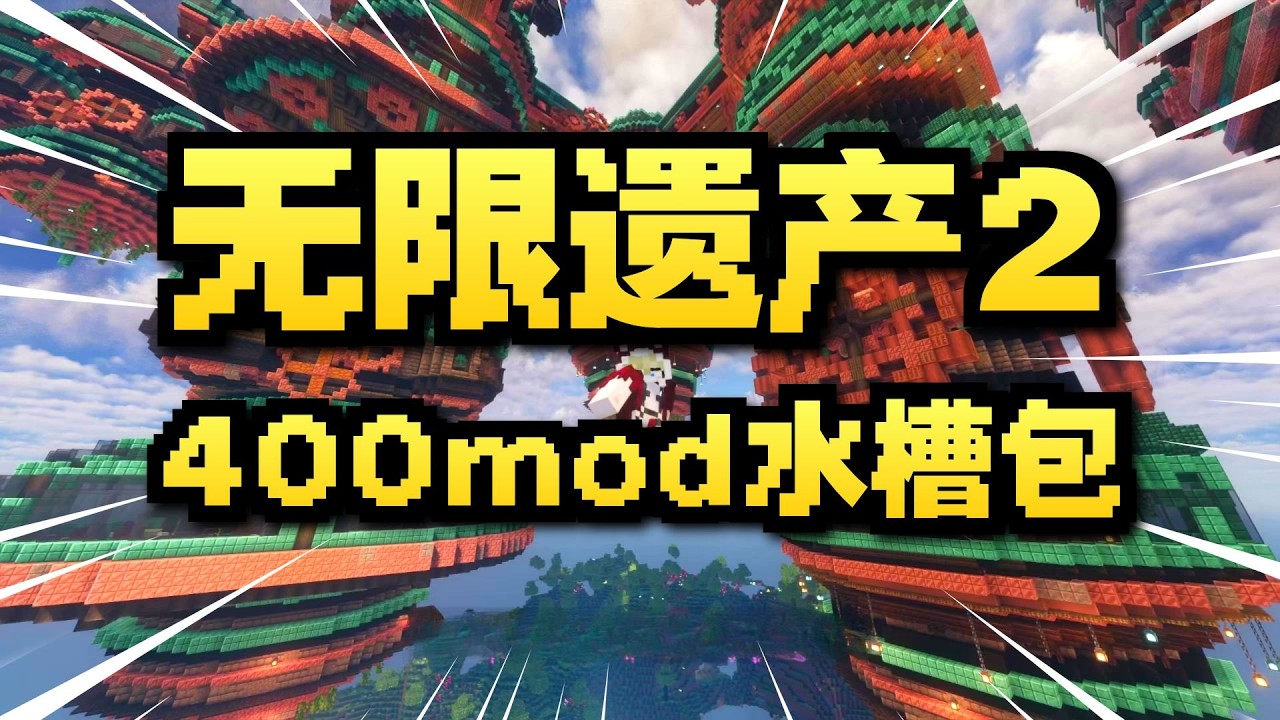 创造飞行 无限基础资源#1《无限遗产2》