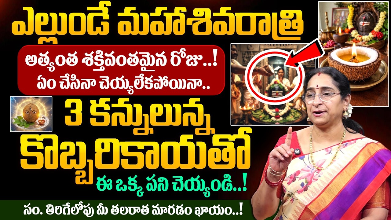 Ramaa Raavi - మహాశివరాత్రి రోజు కొబ్బరికాయతో ఈ ఒక్క పని చెయ్యండి | Maha Shivaratri poojavidhanam