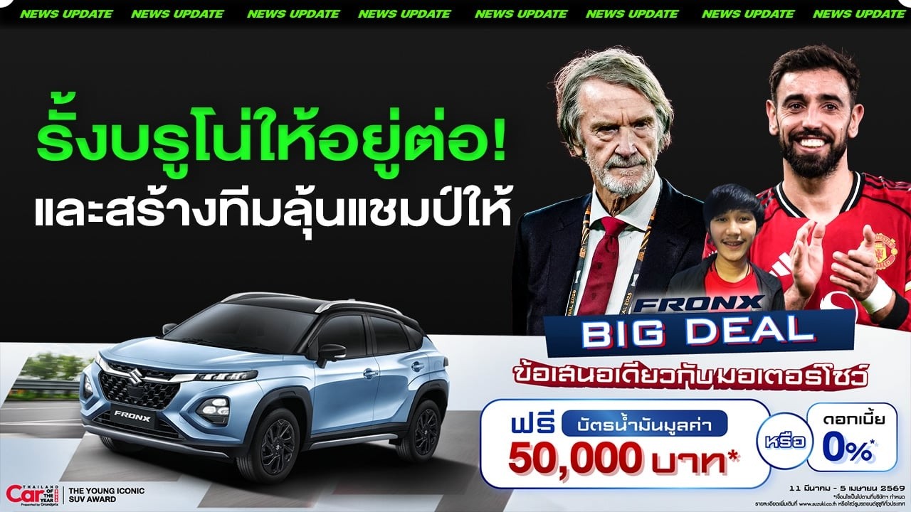 LIVEใจคุณยอมแพ้ยัง? รั้งบรูโน่ให้อยู่ต่อ และสร้างทีมลุ้นแชมป์ให้