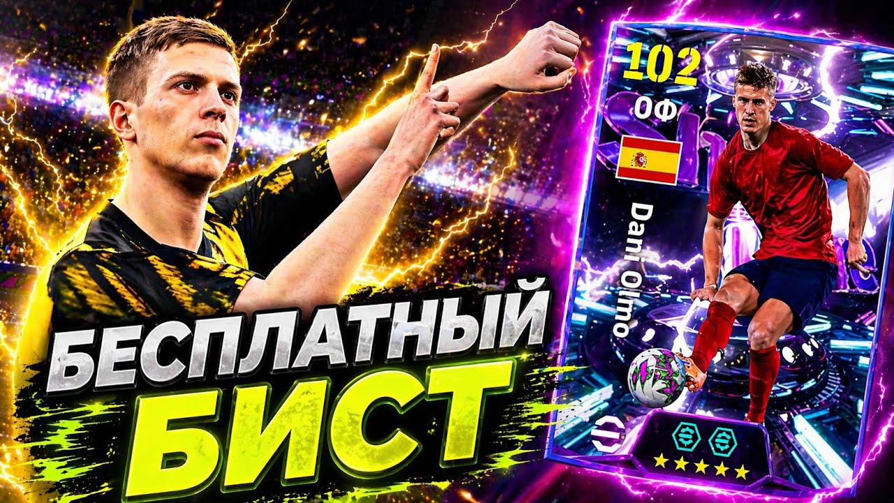 💥 БЕСПЛАТНЫЙ ДАНИ ОЛЬМО ШОУ ТАЙМ в eFootball mobile 2026