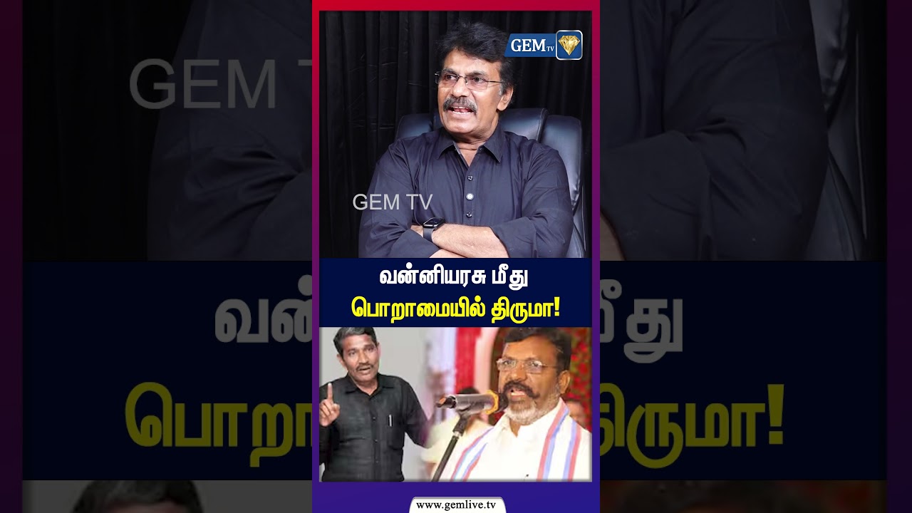 வன்னியரசு மீது பொறாமையில் திருமா!|