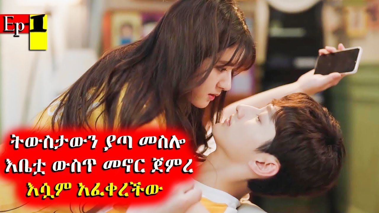 ክፍል 1 🔴 እቤቷ ውስጥ መኖር ጀምረ አፈቀረችው 🔴 አጭርፊልም | achir film | mert film | film wedaj | ፊልም ወዳጅ | ምርጥ ፊልም
