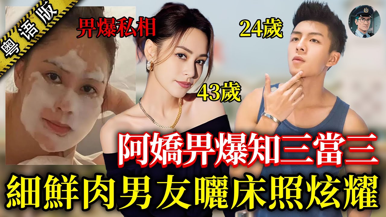 43 歲阿嬌畀爆「知三當三」！戀 24 歲小鮮肉竟是800萬騙徒，網上曬床照炫耀！【鐘sir講案】大陸案件 案件分析 案件推理