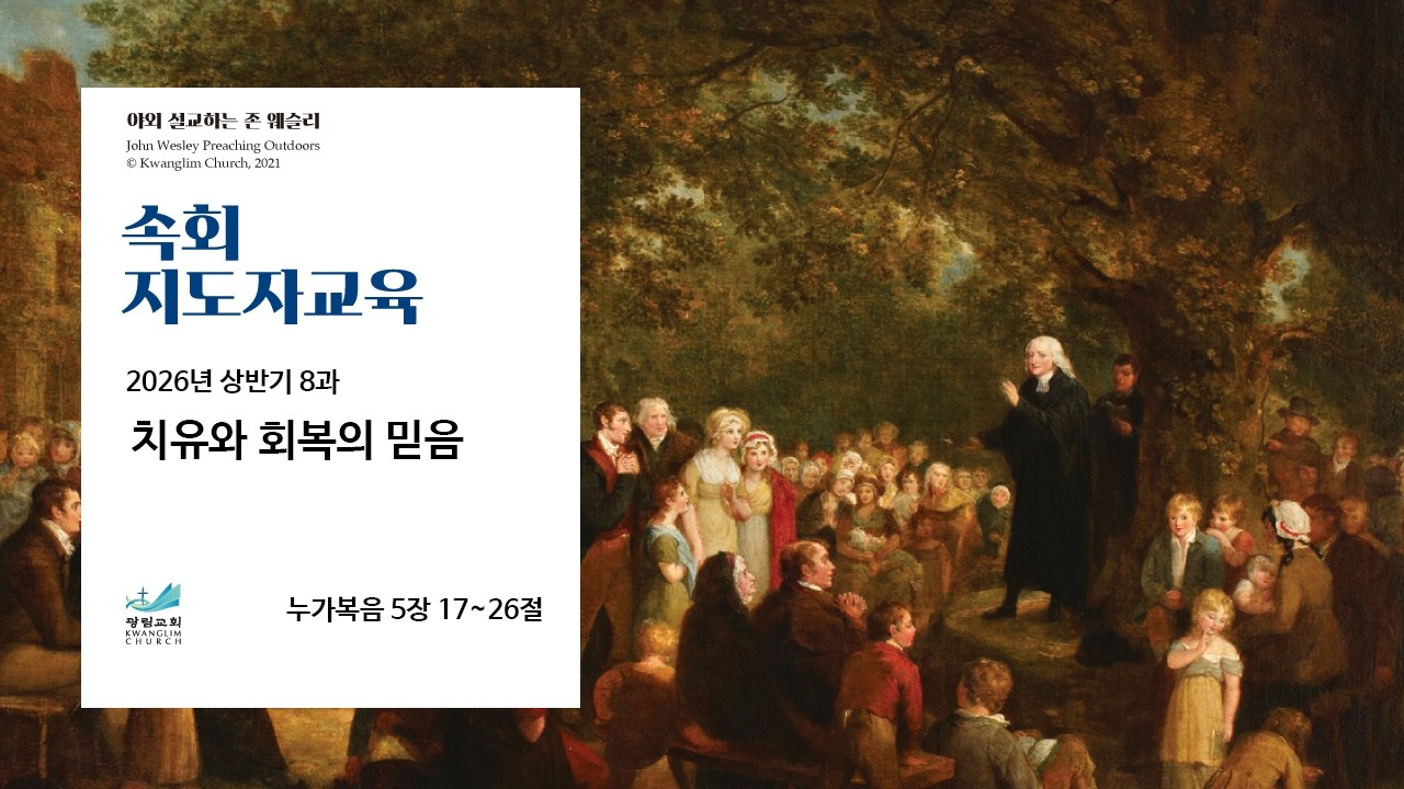 [속회지도자] 2026년 상반기 8과 치유와 회복의 믿음 누가복음 5장 17~26절 황영재 목사 2026.2.18