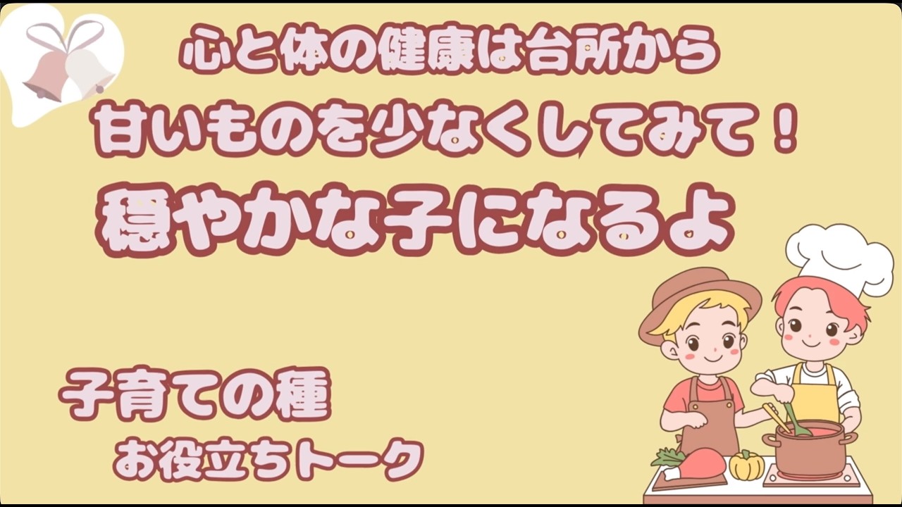 子育てと食について①【甘いものをやめて穏やかな子育て】