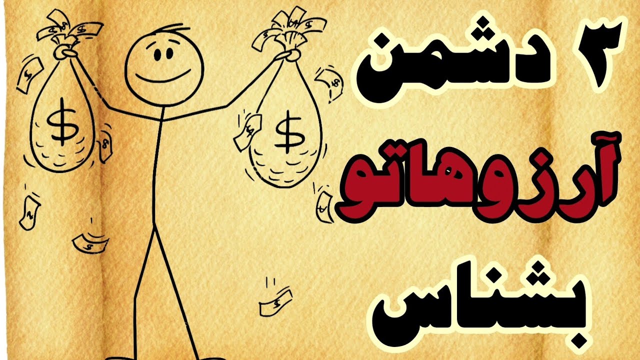 چرا به آرزوهامون نمیرسیم؟ ۳ دشمن پنهان