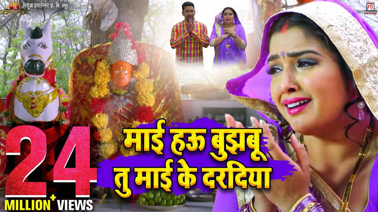 Maai Hau Bujhabu Tu Maai Ke Daradiya | Ram Lakhan | Dinesh Lal Yadav