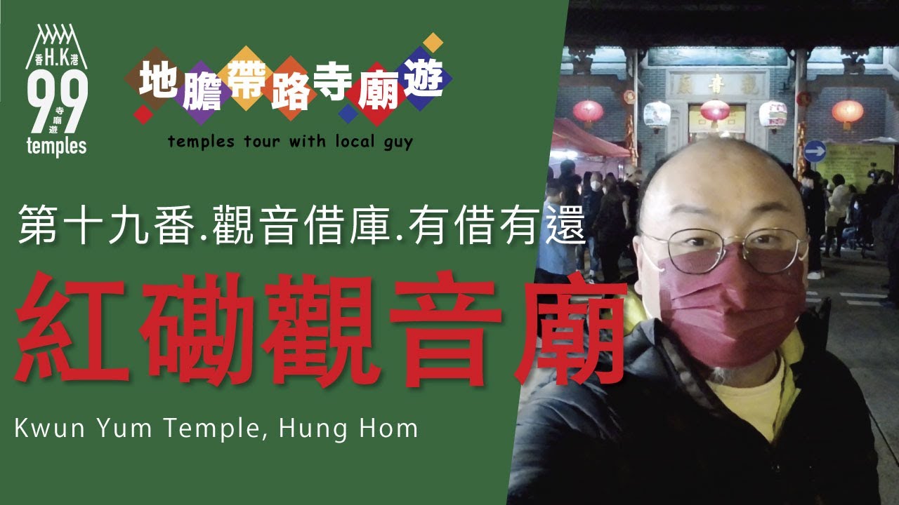【地膽帶路寺廟遊】第十九番 觀音借庫 紅磡觀音廟 最大面額十億