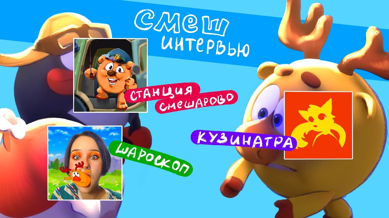 КУЗИНАТРА, СТАНЦИЯ СМЕШАРОВО | СмешИнтервью #1 | Шароскоп