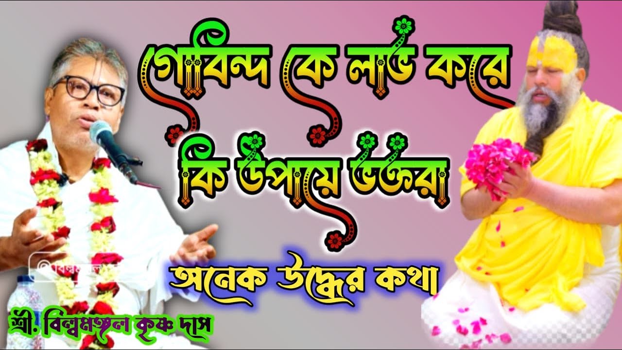 ভক্তরা গোবিন্দ কে লাভ করে কি উপায়ে ?  জানুন // শ্রী .বিল্বমঙ্গল কৃষ্ণ দাস