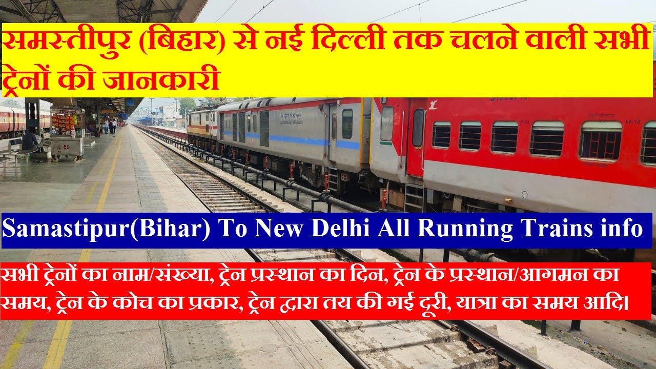 समस्तीपुर से दिल्ली सभी चलने वाली ट्रेनों की जानकारी | Samastipur to Delhi All Running Trains Info
