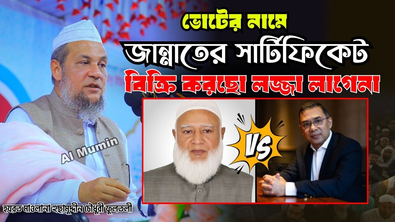 ভোটের নামে জান্নাতের সার্টিফিকেট বিক্রি! হুজুর একি বললেন? | Maulana Husamuddin Chowdhury Fultali