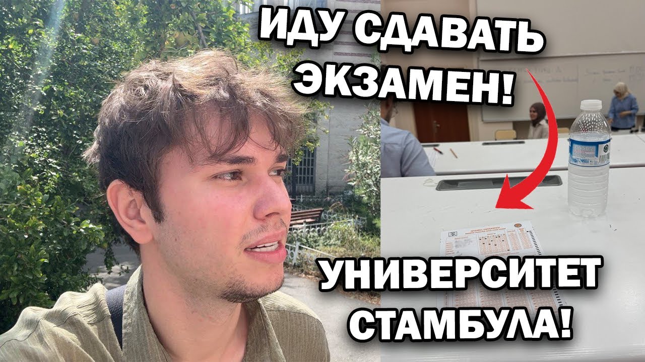 😅Ещё один Экзамен сдал, что дальше? Жду результаты! Где я буду учиться в Стамбуле? #влог