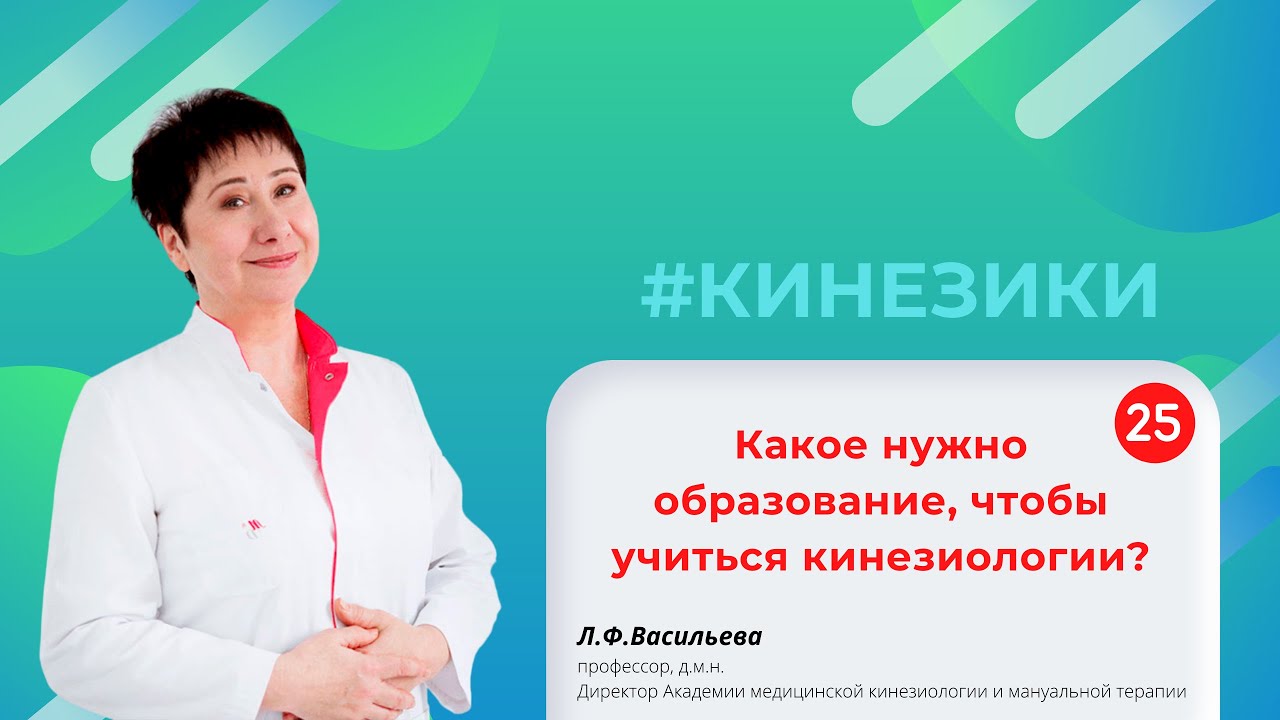 🎓 25 Какое нужно образование, чтобы учиться кинезиологии