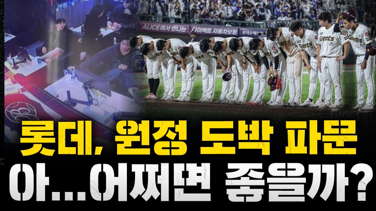 [스클 LIVE] [롯데 원정 도박 파문? 제발 야구만 못해라 / 대만 전지훈련서 불법 도박장 방문 논란 / 18]
